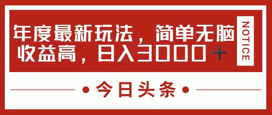 今日头条新玩法，简单粗暴收益高，日入3000+-廉价云资源网