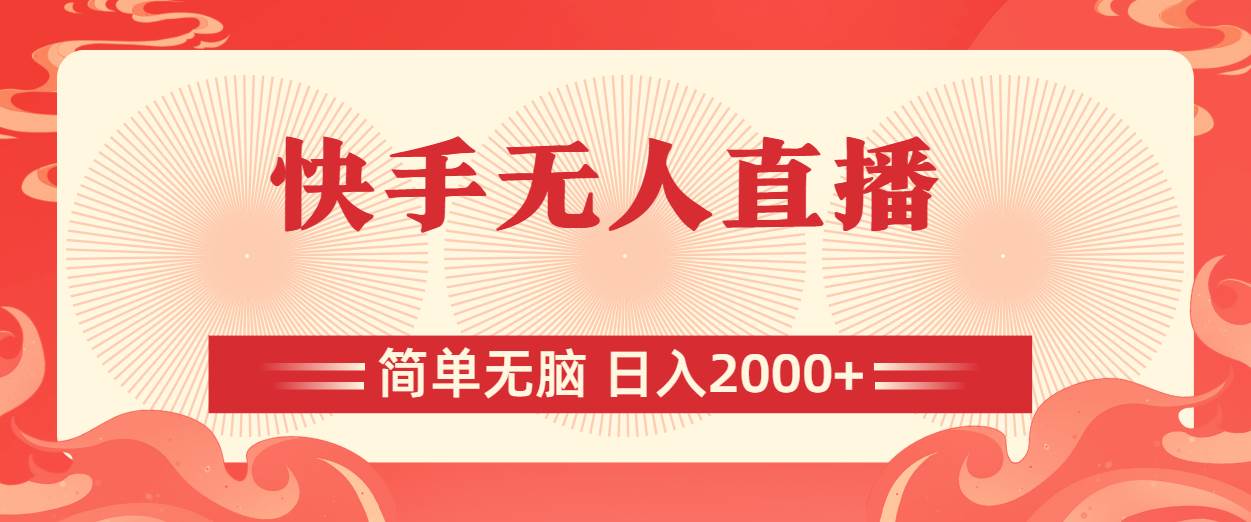 快手无人直播，简单无脑，日入2000+-廉价云资源网
