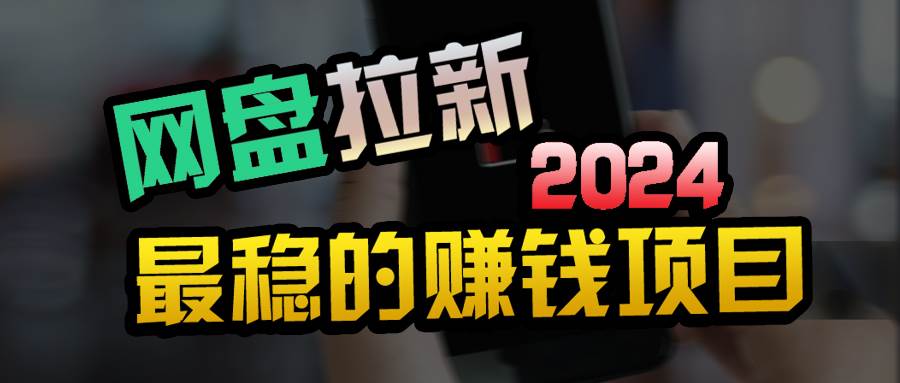 创业粉＋网盘拉新+私域全自动玩法，傻瓜式操作，小白可做，当天见收益-廉价云资源网
