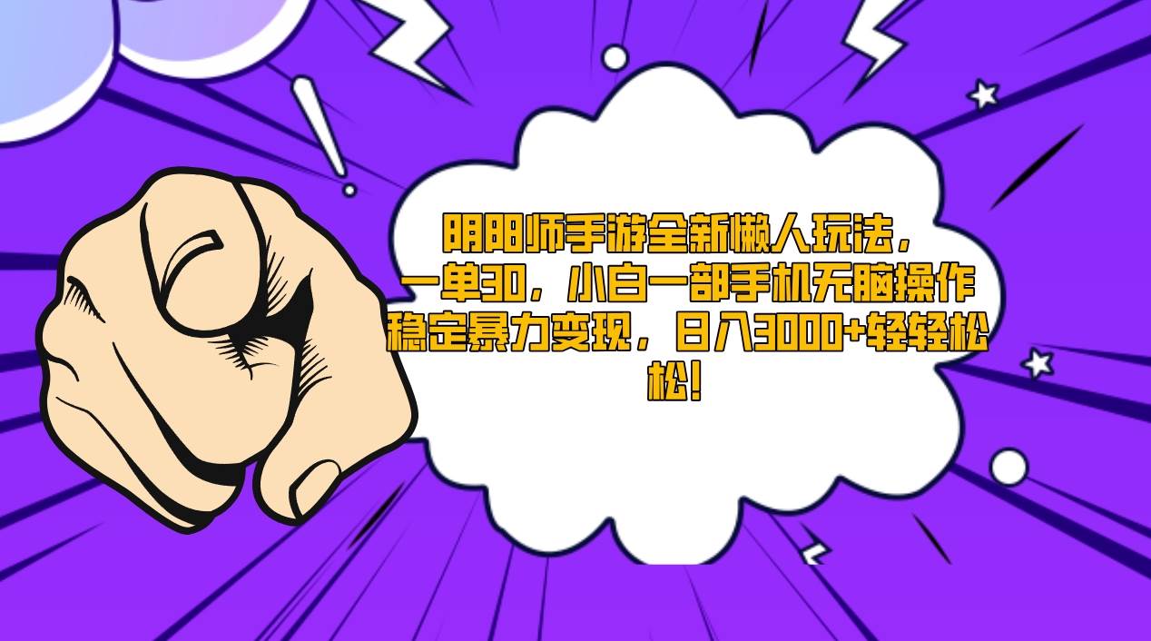 阴阳师手游全新懒人玩法，一单30，小白一部手机无脑操作，稳定暴力变现…-廉价云资源网