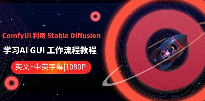 ComfyUI 利用 Stable Diffusion 学习AI GUI 工作流程教程-中英字幕-廉价云资源网