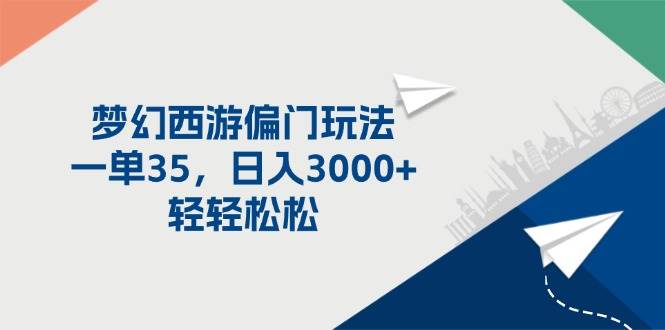 梦幻西游偏门玩法，一单35，日入3000+轻轻松松-廉价云资源网