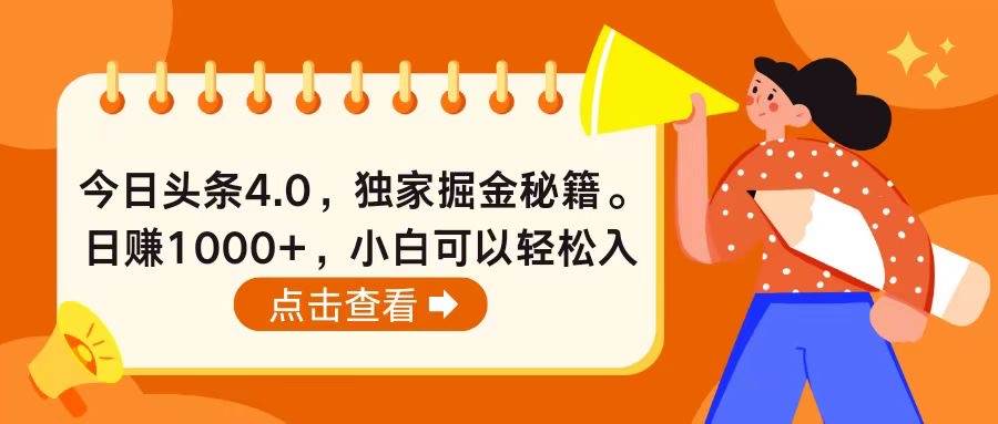 今日头条4.0，掘金秘籍。日赚1000+，小白可以轻松入手-廉价云资源网