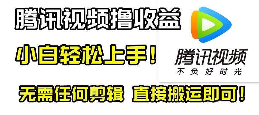 腾讯视频分成计划，每天无脑搬运，无需任何剪辑！-廉价云资源网