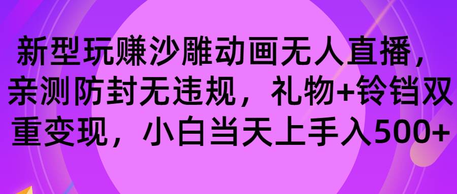 玩赚沙雕动画无人直播，防封无违规，礼物+铃铛双重变现 小白也可日入500-廉价云资源网