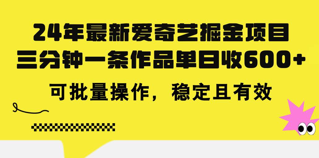 24年 最新爱奇艺掘金项目，三分钟一条作品单日收600+，可批量操作，稳…-廉价云资源网