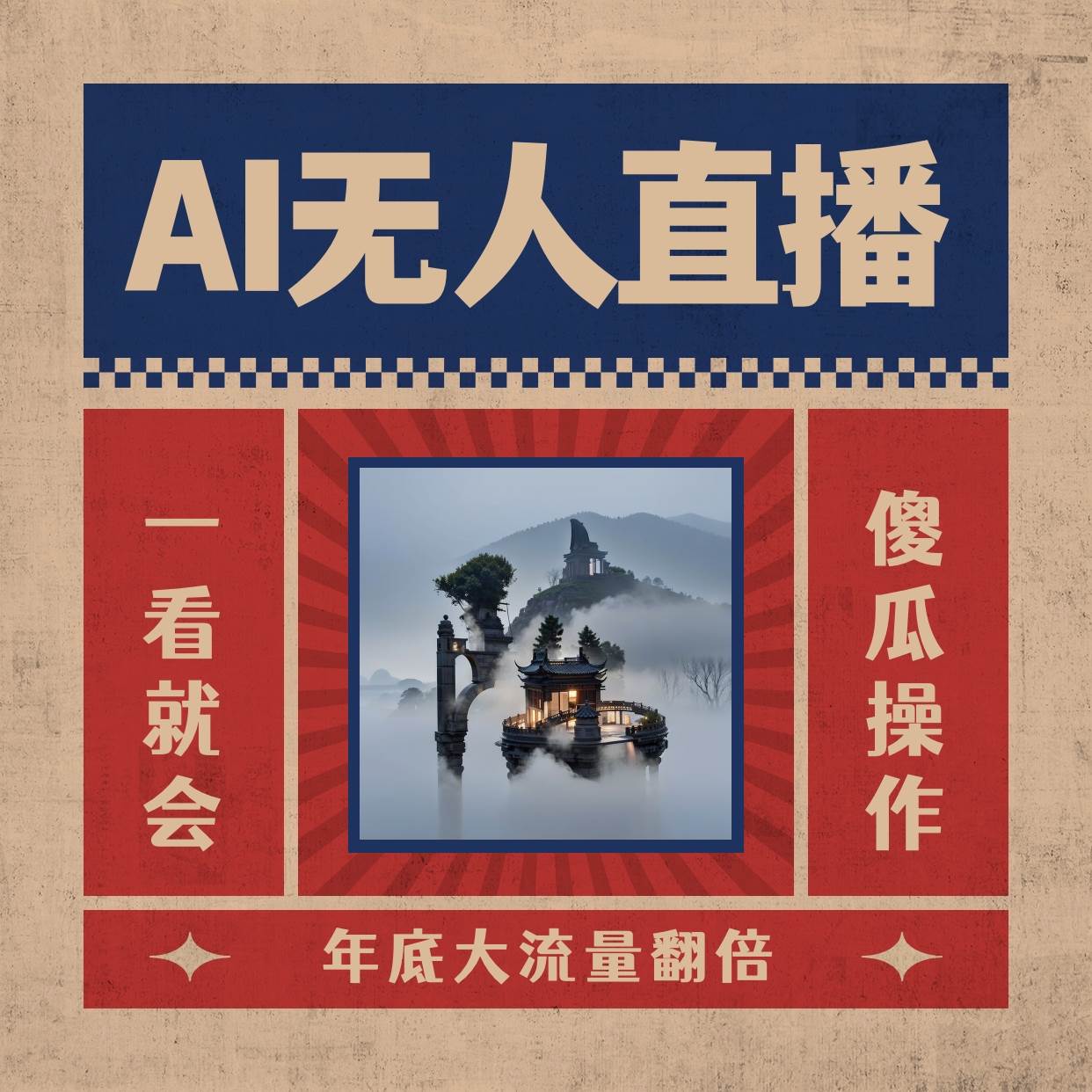 AI无人直播一看就会，日入1000+无需真人出镜，小白迅速上手开播，下播就提现的项目-廉价云资源网