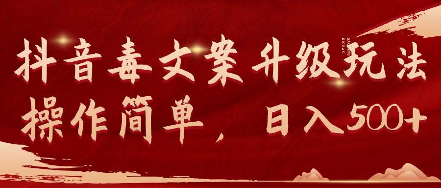抖音毒文案升级玩法，操作简单，日入500+-廉价云资源网