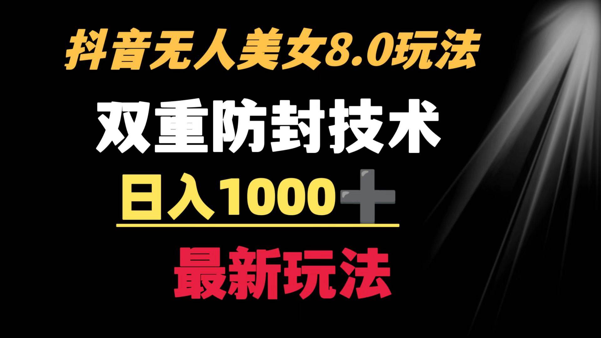 抖音无人美女玩法 双重防封手段 不封号日入1000+教程+软件+素材-廉价云资源网