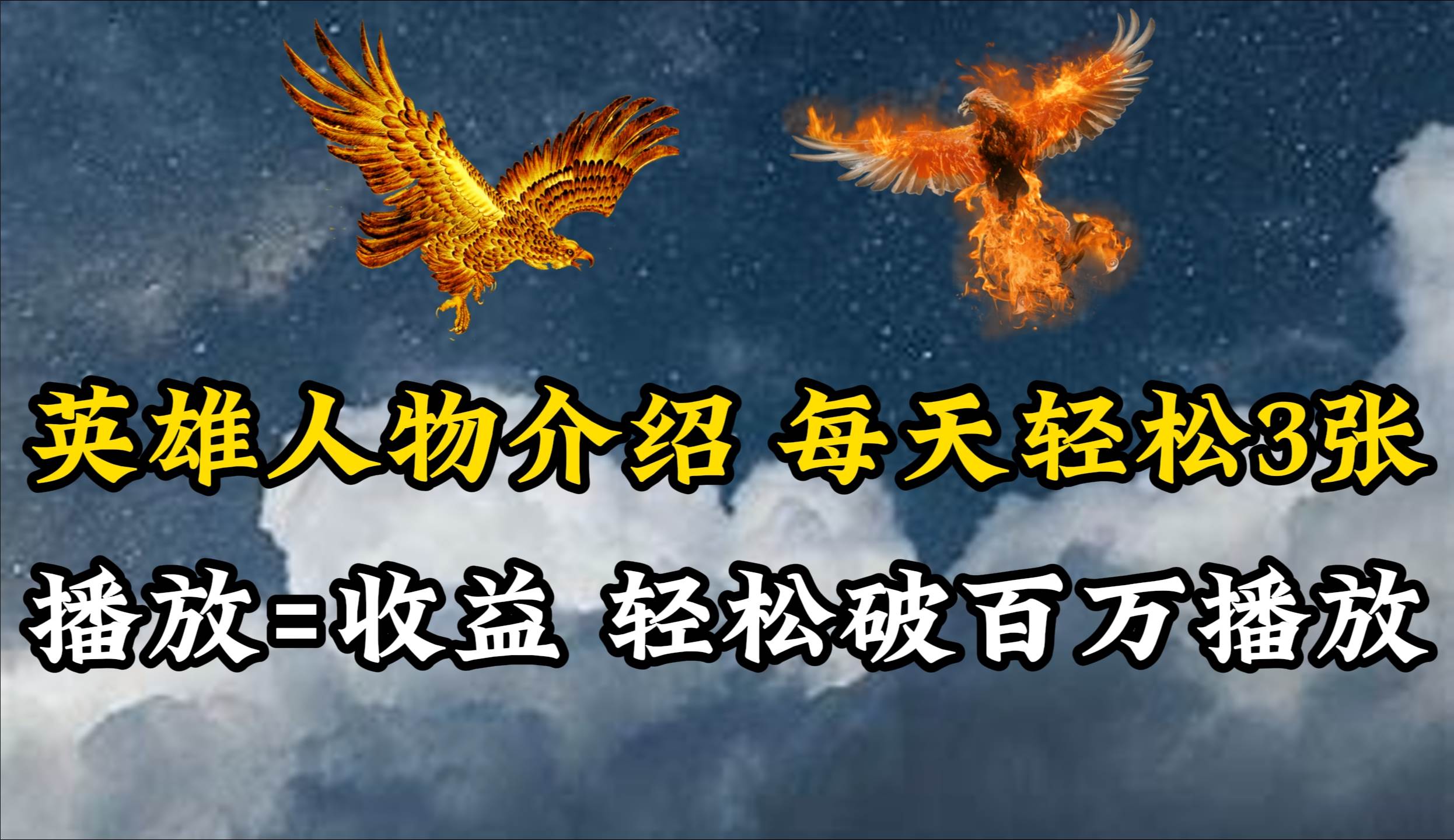 英雄人物传记解说，每天轻松两三百，各个平台流量通吃，轻松破百万播放-廉价云资源网
