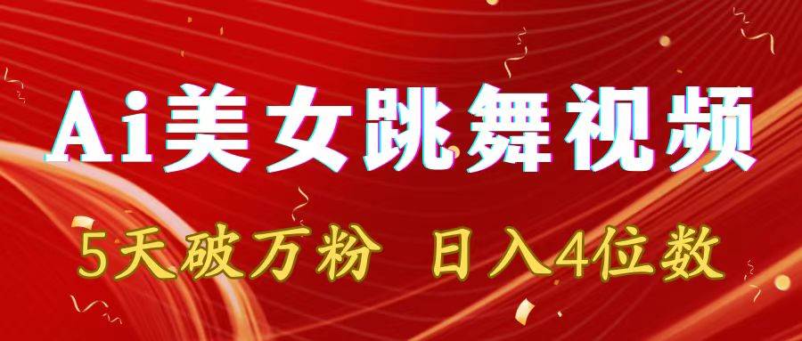 靠Ai美女跳舞视频，5天破万粉，日入4位数，多种变现方式-廉价云资源网