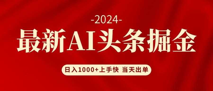 AI头条掘金 小白也能轻松上手 日入1000+-廉价云资源网