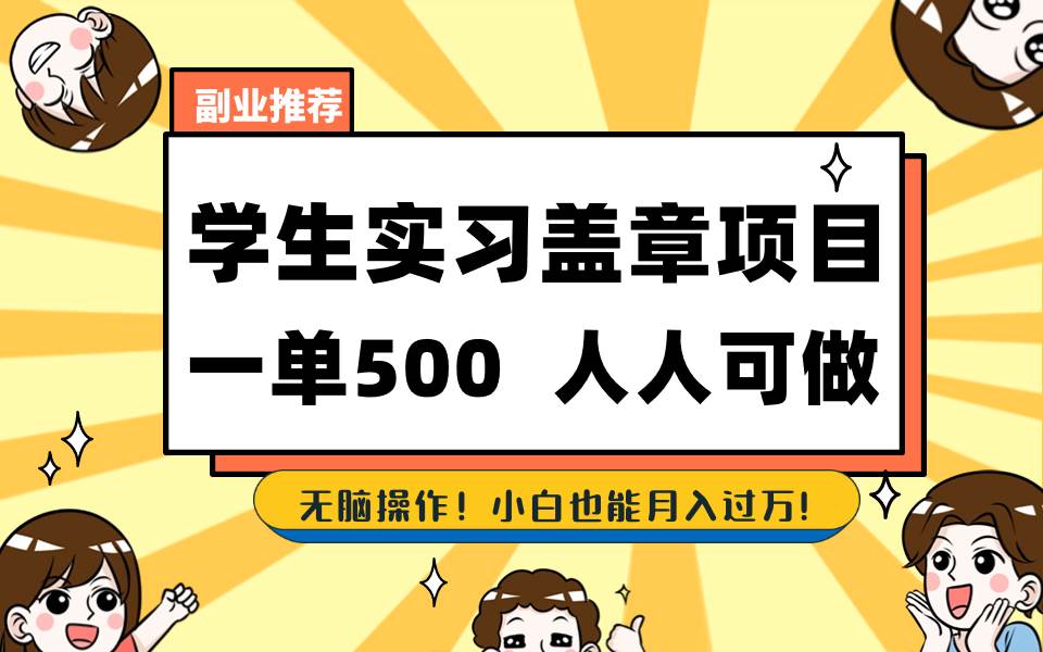 学生实习盖章项目，人人可做，一单500+-廉价云资源网
