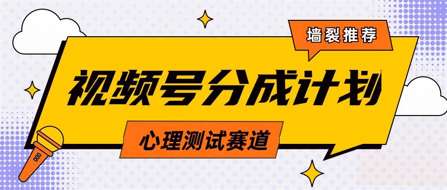 视频号分成计划心理测试玩法，轻松过原创条条出爆款，单日1000+教程+素材-廉价云资源网