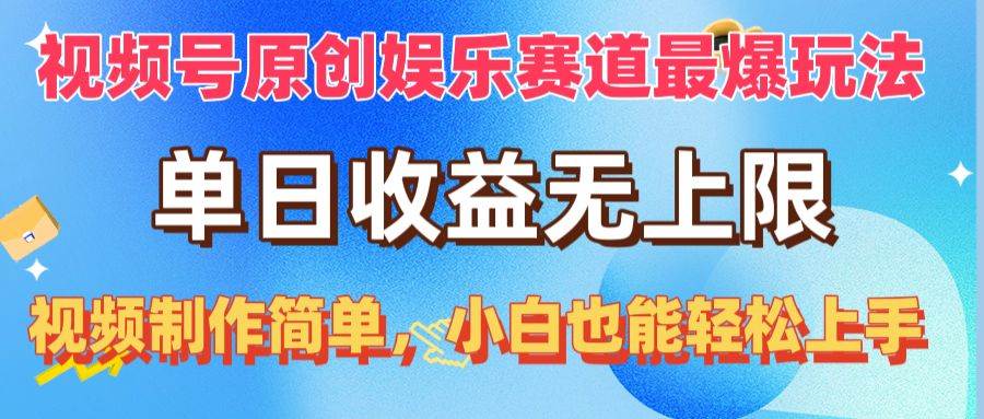 视频号原创娱乐赛道最爆玩法，单日收益无上限，视频制作简单，小白也能…-廉价云资源网