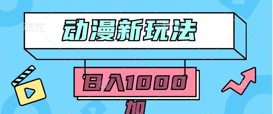 2024动漫新玩法，条条爆款5分钟一无脑搬运轻松日入1000加条100%过原创，-廉价云资源网