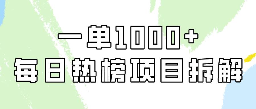 简单易学，每日热榜项目实操，一单纯利1000+-廉价云资源网