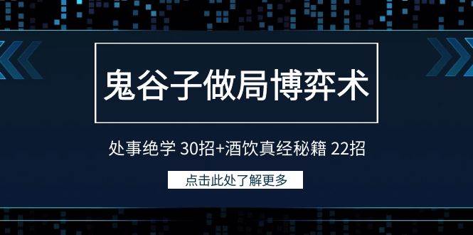 鬼谷子做局博弈术：处事绝学 30招+酒饮真经秘籍 22招-廉价云资源网