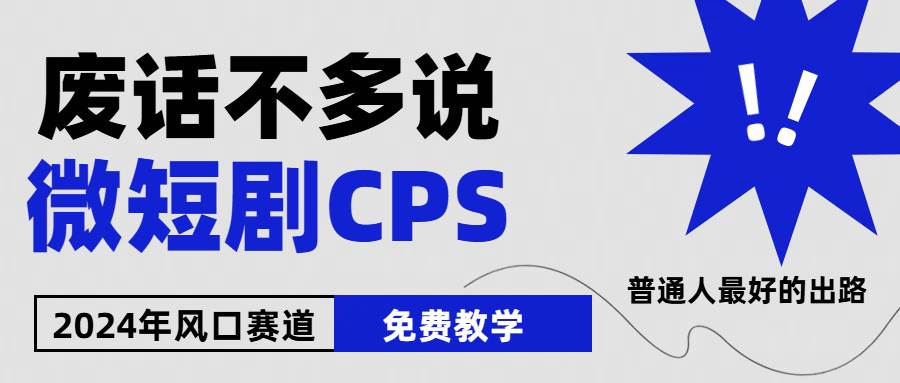 2024下半年微短剧风口来袭，周星驰小杨哥入场，免费教学 适用小白 月入2w+-廉价云资源网