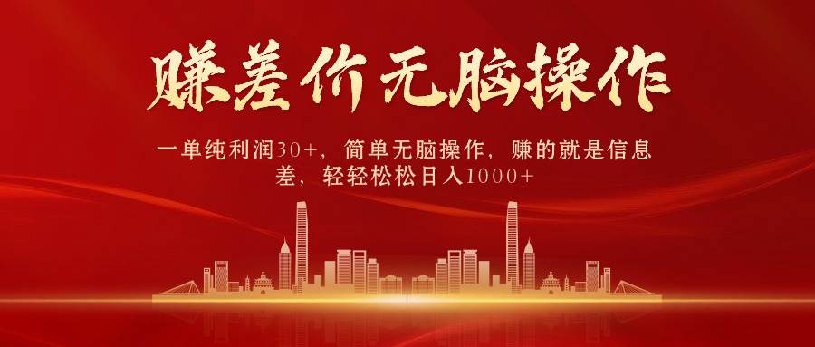 中间商赚差价，一单纯利润30+，简单无脑操作，赚的就是信息差，日入1000+-廉价云资源网