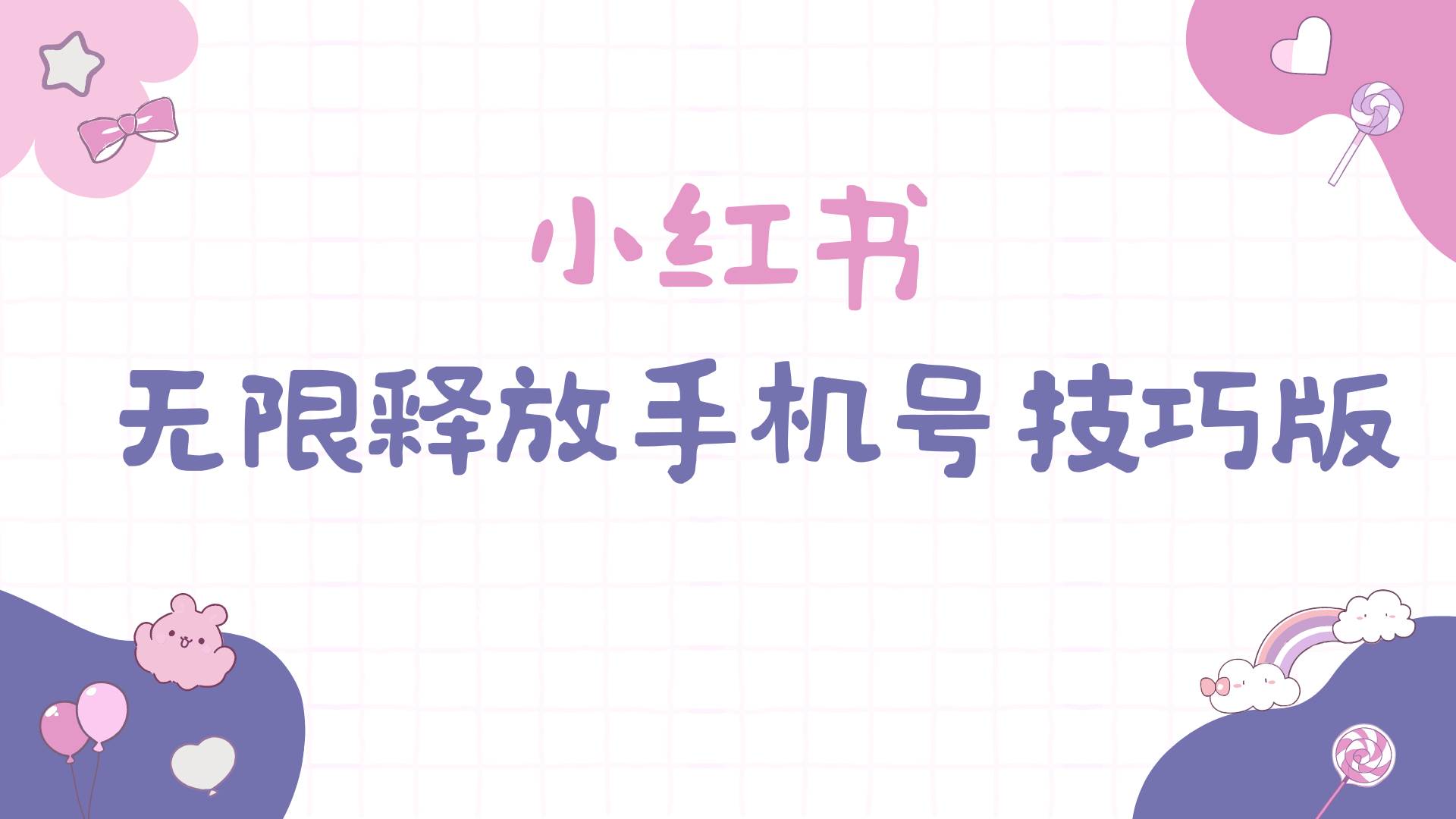 小红书无限释放手机号技巧版手慢无-廉价云资源网