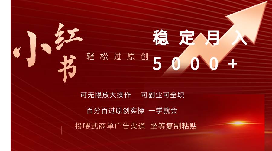 小红书轻松过原创稳定月入5000+-廉价云资源网