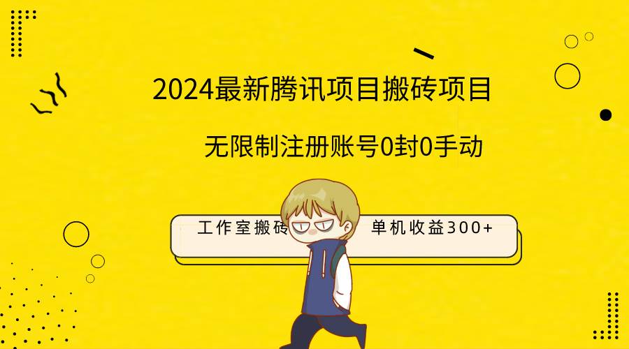 最新工作室搬砖项目，单机日入300+！无限制注册账号！0封！0手动！-廉价云资源网