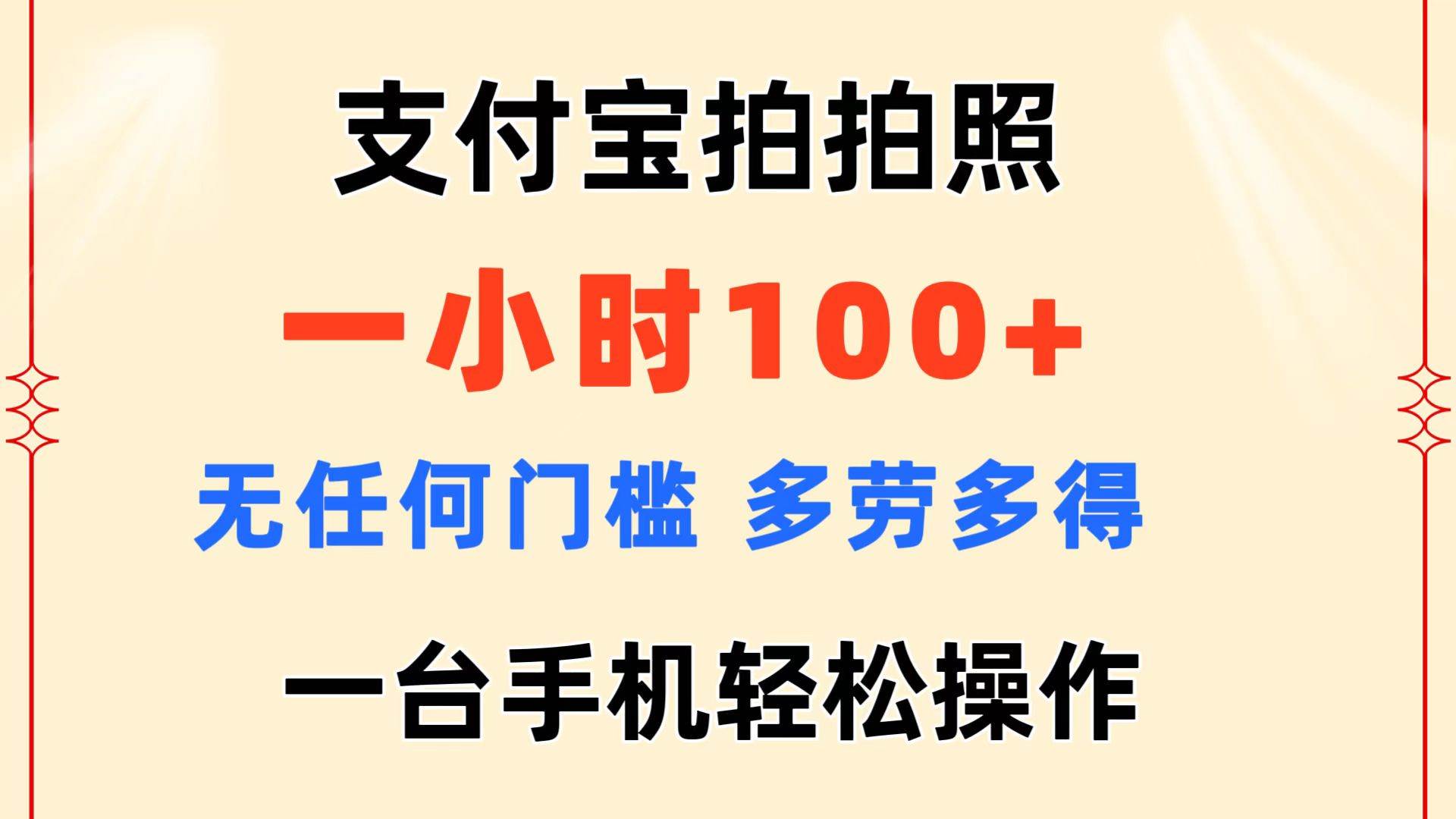 支付宝拍拍照 一小时100+ 无任何门槛  多劳多得 一台手机轻松操作-廉价云资源网