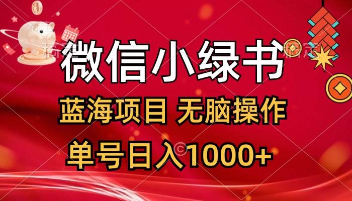 微信小绿书，蓝海项目，无脑操作，一天十几分钟，单号日入1000+-廉价云资源网