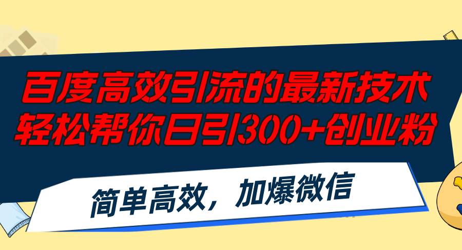 百度高效引流的最新技术,轻松帮你日引300+创业粉,简单高效，加爆微信-廉价云资源网
