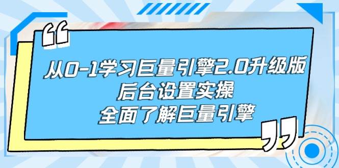 从0-1学习巨量引擎-2.0升级版后台设置实操，全面了解巨量引擎-廉价云资源网