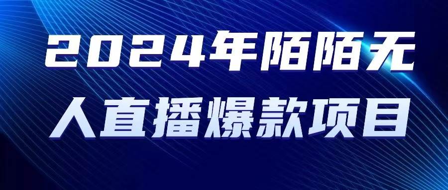 2024 年陌陌授权无人直播爆款项目-廉价云资源网