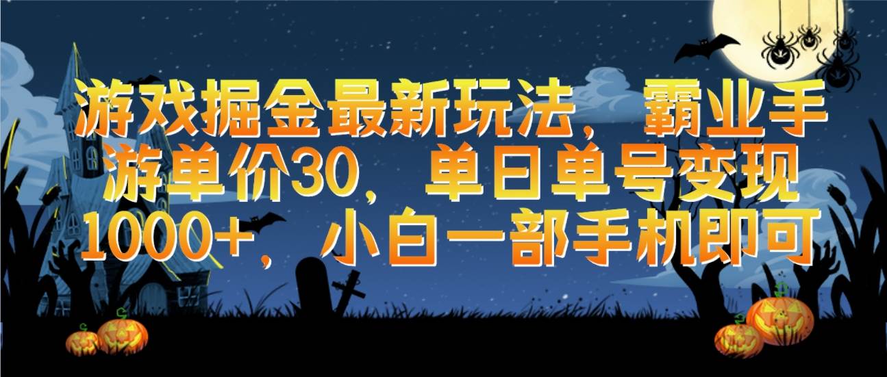 游戏掘金最新玩法，霸业手游单价30，单日单号变现1000+，小白一部手机即可-廉价云资源网