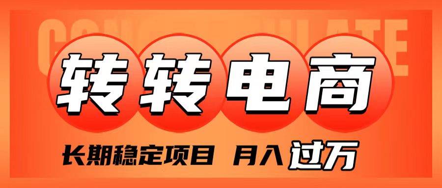 外面收费1980的转转电商，长期稳定项目，月入过万-廉价云资源网