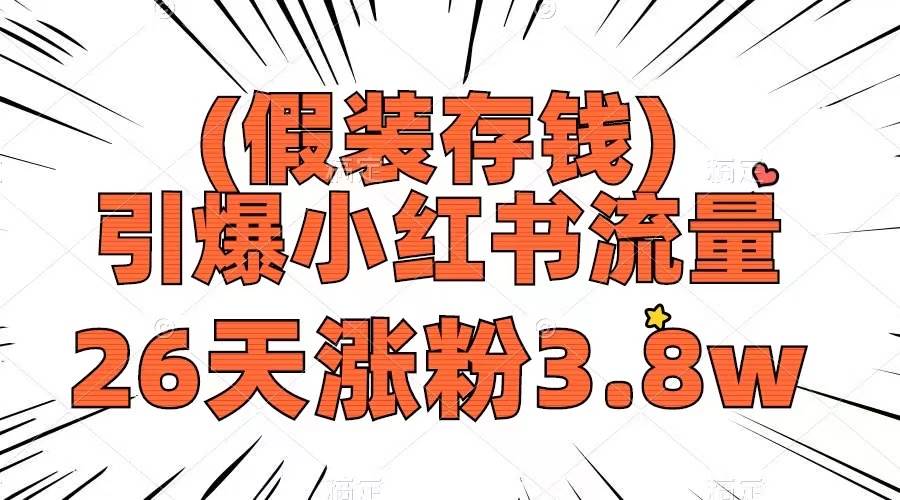 假装存钱，引爆小红书流量， 26天涨粉3.8w，作品制作简单，多种变现方式-廉价云资源网