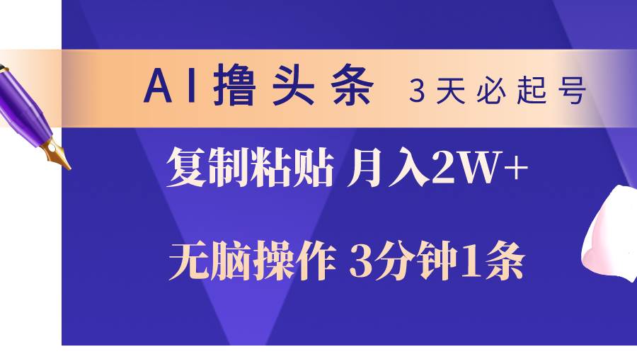 AI撸头条3天必起号，无脑操作3分钟1条，复制粘贴轻松月入2W+-廉价云资源网