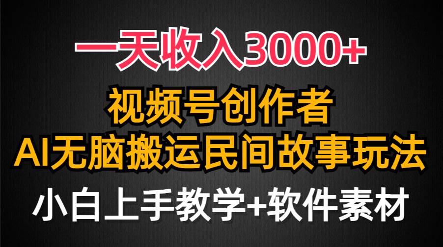 一天收入3000+，视频号创作者分成，民间故事AI创作，条条爆流量，小白也能轻松上手-廉价云资源网