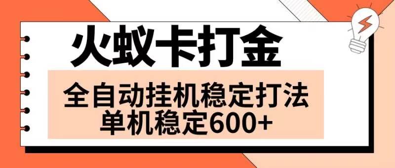 火蚁卡打金项目 火爆发车 全网首发 然后日收益600+ 单机可开六个窗口-廉价云资源网