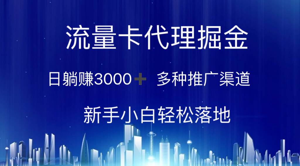 流量卡代理掘金 日躺赚3000+ 多种推广渠道 新手小白轻松落地-廉价云资源网