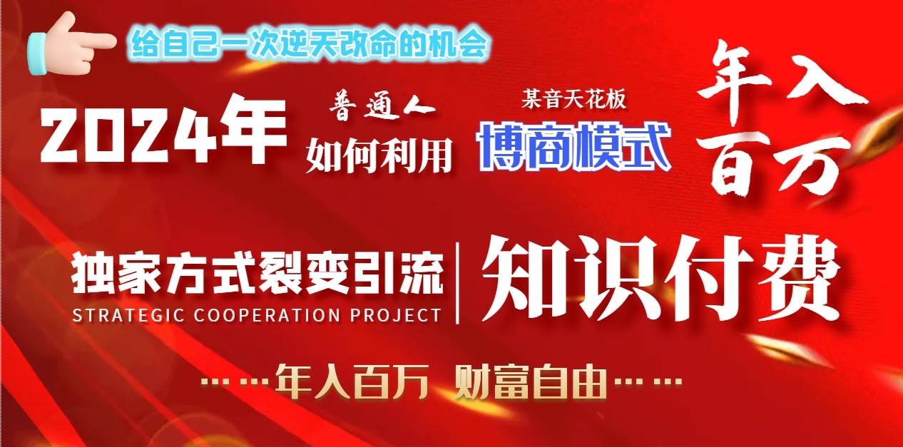 2024年普通人如何利用博商模式做翻身项目年入百万，财富自由-廉价云资源网