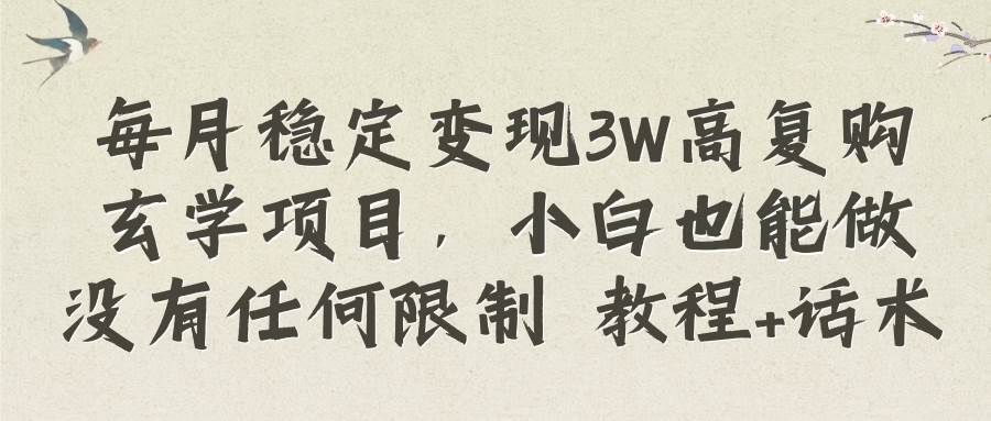 每月稳定变现3W高复购玄学项目，小白也能做没有任何限制 教程+话术-廉价云资源网