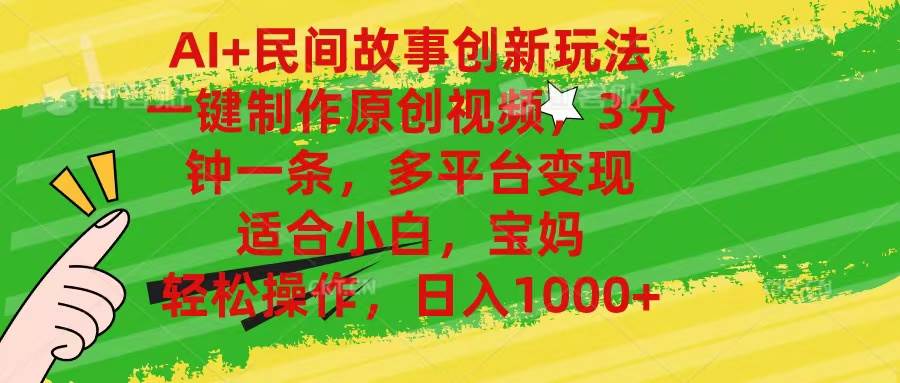 AI+民间故事创新玩法,一键制作原创视频，3分钟一条，小白，宝妈，轻松…-廉价云资源网
