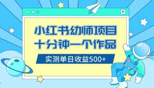 小红书售卖幼儿园公开课资料，十分钟一个作品，小白日入500+（教程+资料）-廉价云资源网
