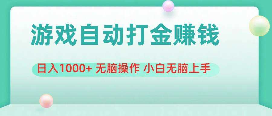 游戏全自动搬砖，日入1000+ 无脑操作 小白无脑上手-廉价云资源网
