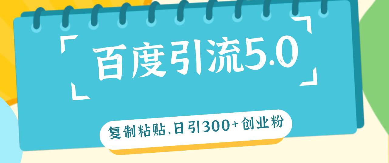 百度引流5.0，复制粘贴，日引300+创业粉，加爆你的微信-廉价云资源网
