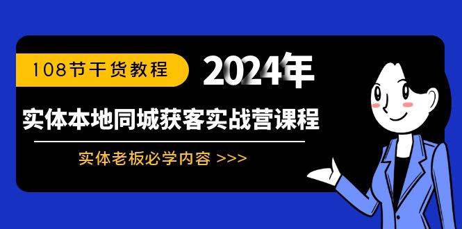实体本地同城获客实战营课程：实体老板必学内容，108节干货教程-廉价云资源网