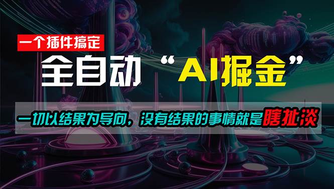 一插件搞定！每天半小时，日入500＋，一切以结果为导向，没有结果的事…-廉价云资源网