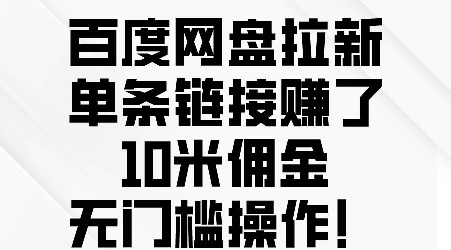 百度网盘拉新，单条链接赚了10米佣金，无门槛操作！-廉价云资源网