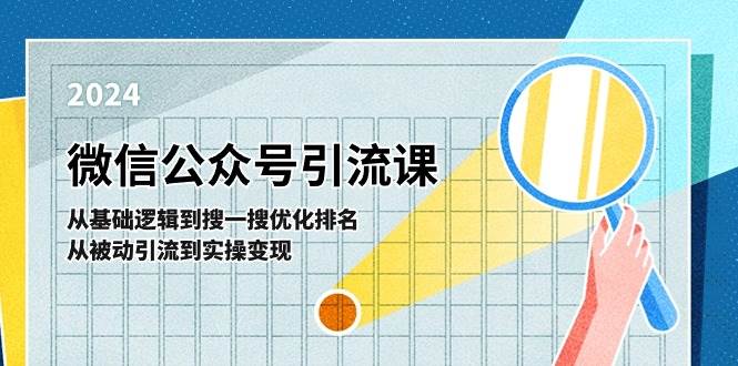 微信公众号实操引流课-从基础逻辑到搜一搜优化排名，从被动引流到实操变现-廉价云资源网