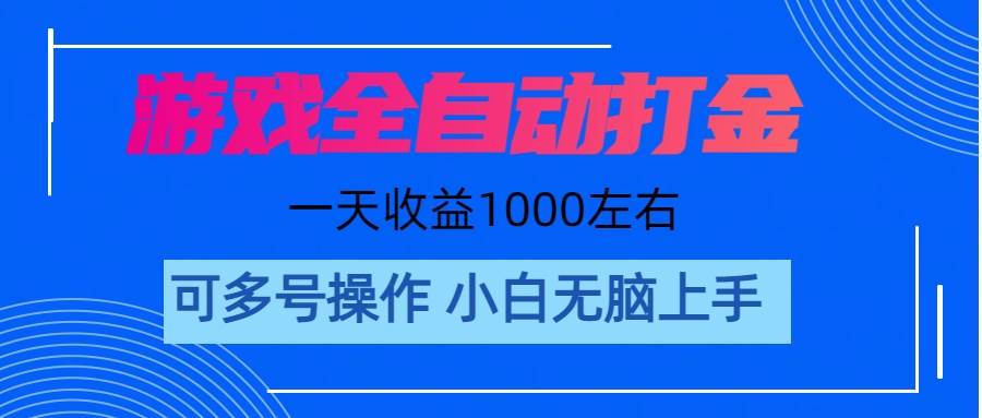 游戏自动打金搬砖，单号收益200 日入1000+ 无脑操作-廉价云资源网